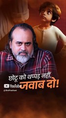 छोटू को थप्पड़ नहीं, जवाब दो! || आचार्य प्रशांत