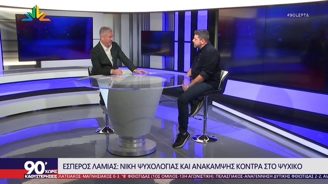 Ο Γιάννης Σοφογιάννης στα 90 Λεπτά Χωρίς Καθυστερήσεις