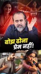 बोझ ढोना प्रेम नहीं! || आचार्य प्रशांत