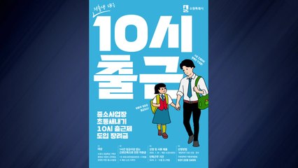 [경기] 수원시, 학부모 지원 '10시 출근제' 도입 기업에 장려금 지원 / YTN