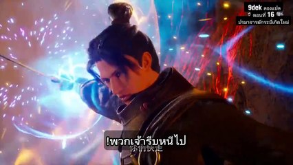 ตอนที่ 16 ปรมาจารย์กระบี่เกิดใหม่ Rebirth of the Sword Patriarch