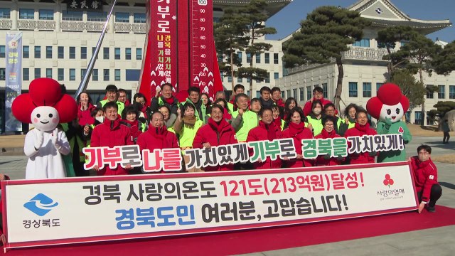 [경북] '2025 나눔 캠페인' 모금액 213억...역대 최대 / YTN