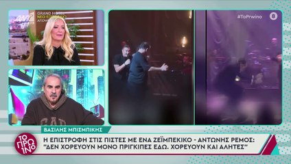 Αρναούτογλου για ζεϊμπέκικο Μπισμπίκη: «Έχει κάνει μπαλέτο; Μοιάζει με τη Λίμνη των Κύκνων»