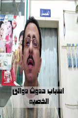 اسباب دوالى الخصيه