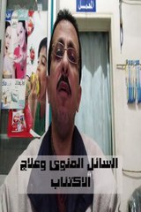 هل هناك علاقه بين السائل المنوى وعلاج الكتئاب ؟