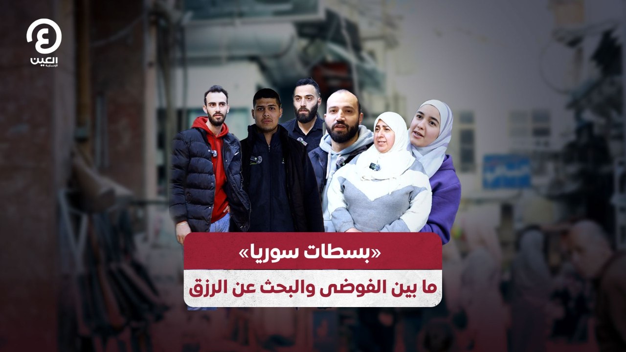 «بسطات سوريا» ما بين الفوضى والبحث عن الرزق