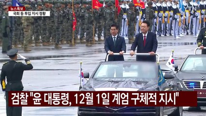 윤 대통령 "국회·선관위 투입하면 되겠네"...지시 정황 / YTN