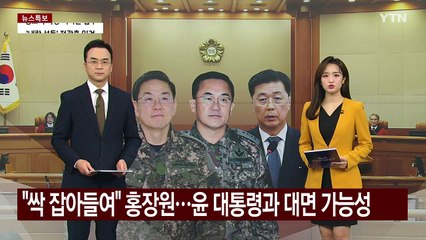 "싹 잡아들여" 홍장원...내일 윤 대통령과 대면 가능성 / YTN