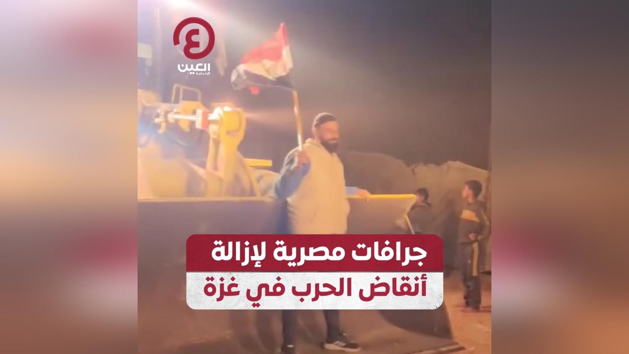 جرافات مصرية لإزالة أنقاض الحرب في غزة