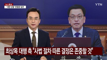 최상목 대행 측 "사법 절차 존중...선고 이후 입장 낼 것" / YTN