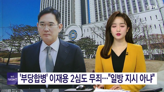 '부당합병 의혹' 이재용 2심도 무죄... 일방 지시 아냐 / YTN