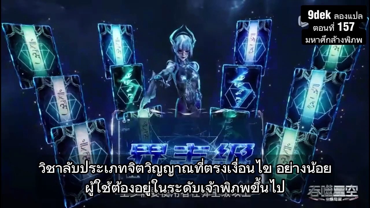 มหาศึกล้างพิภพ ตอนที่ 157 🔥 เดือดทะลุจักรวาล!...