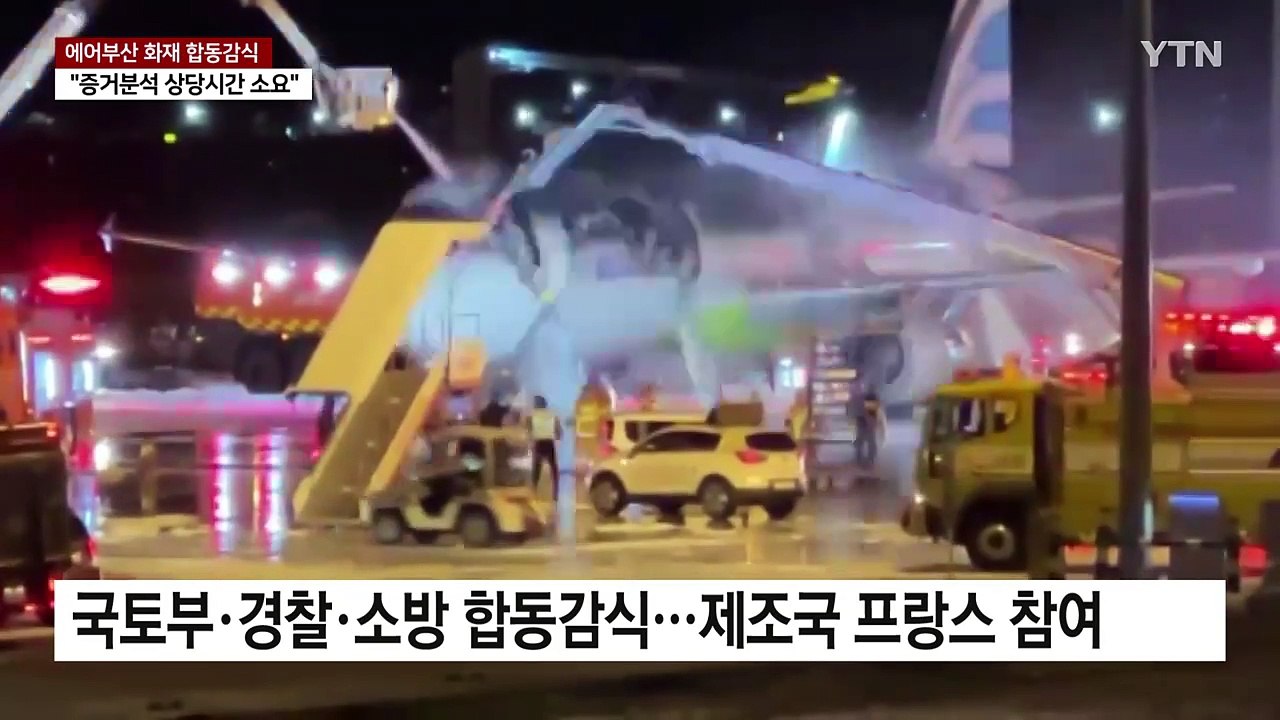 에어부산 화재 항공기 합동감식...발화 원인 '주목' / YTN