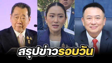 สรุปข่าวรอบวัน 3 กุมภาพันธ์ 2568