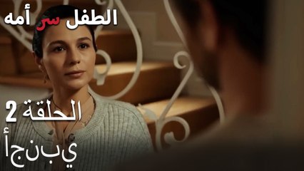 أجنبيالطفل سر الأم الجزء الثاني