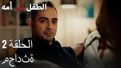 محادثةالطفل سر الأم الجزء الثاني