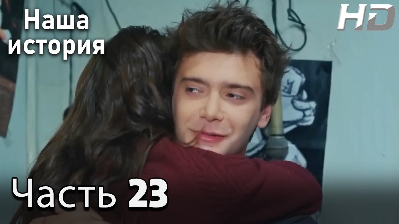 Наша история 23 Серия (HD-версия)
