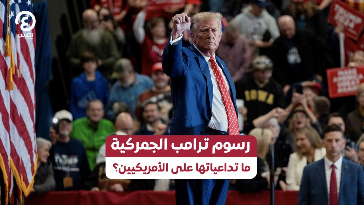 رسوم ترامب الجمركية ما تداعياتها على الأمريكيين؟