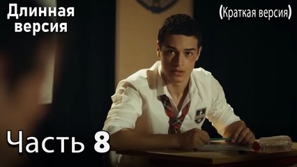 Пыльный воротник 8 Серия (короткая версия)