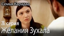 Желания Зухала - Семья Карадаа 26 серия
