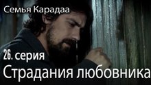 Страдания любовника - Семья Карадаа 26 серия