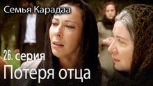 Потеря отца - Семья Карадаа 26 серия