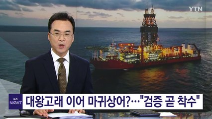 대왕고래 이어 마귀상어?..."검증 곧 착수" / YTN