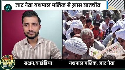 Delhi Election: दिल्ली चुनाव को लेकर जाट नेता Yashpal Malik  ने किया कैसा खुलासा |  वनइंडिया हिंदी
