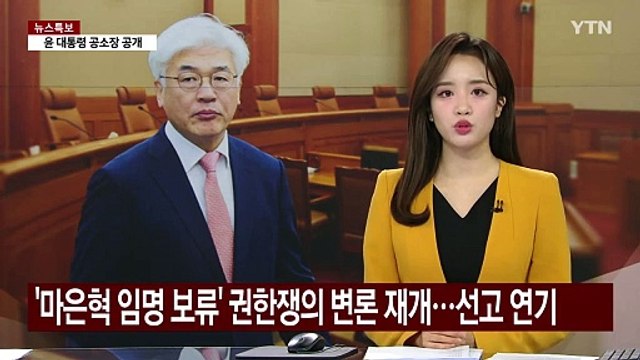 헌재, '마은혁 임명 보류' 권한쟁의 변론 재개...선고 연기 / YTN