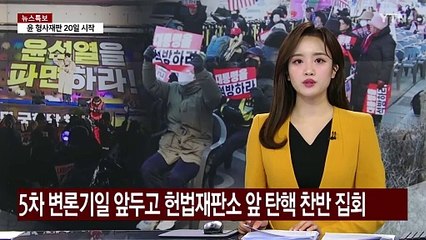 5차 변론기일 앞두고 헌법재판소 앞 탄핵 찬반 집회 / YTN