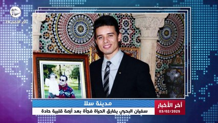 آخر الأخبار | وفاة سفيان البحري صاحب أشهر صفحة لصور الملك محمد السادس إثر أزمة قلبية مفاجئة