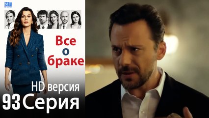 Все о браке. Часть 93 - HD версия
