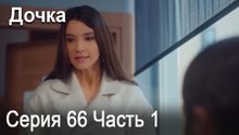 Дочка 66 Серия Часть 1