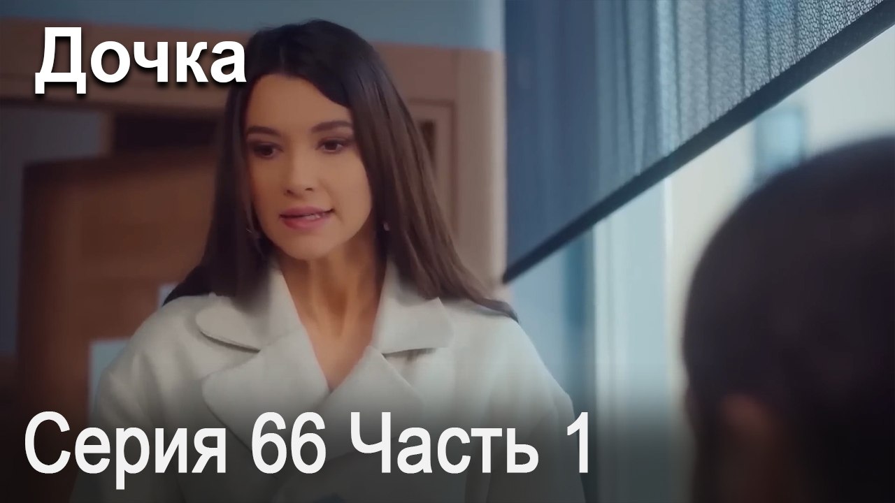 Дочка 66 Серия Часть 1