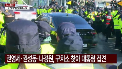 권영세·권성동, 구치소 접견...윤 "당 하나 돼 희망 드려야" / YTN