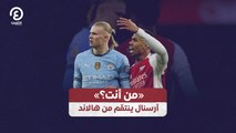 «من أنت؟» أرسنال ينتقم من هالاند