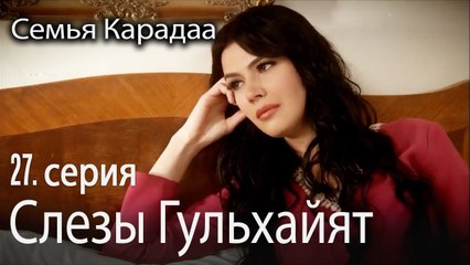 Слезы Гульхайят - Семья Карадаа 27 серия