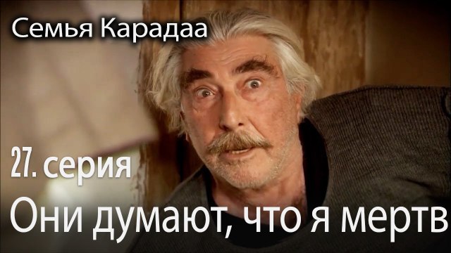 Они думают, что я мертв - Семья Карадаа 27 серия