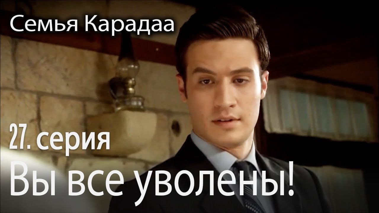 Вы все уволены! - Семья Карадаа 27 серия