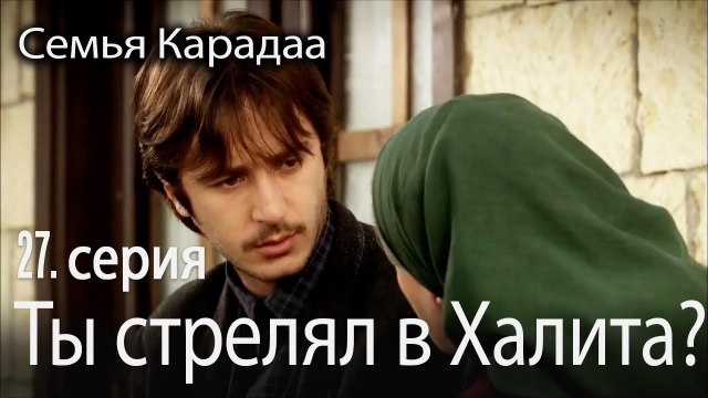 Ты стрелял в Халита? - Семья Карадаа 27 серия