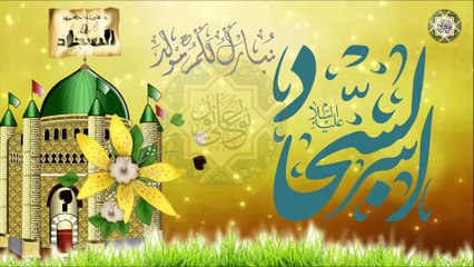 مولد الإمام السجاد عليه السلام/ يا زين العباد اليوم كل هم ينجلي بسمك يا سجاد/ ٥ من شهر شعبان 🎂🌺💐