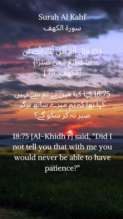"Patience is not always easy. ﴾۞ قَالَ أَلَمْ أَقُل لَّكَ إِنَّكَ لَن تَسْتَطِيعَ مَعِيَ صَبْرًا﴾ [الكهف: 75]" #patience #islam #quran #alkahf
