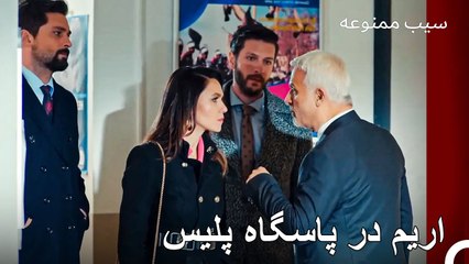 اندر ایستگاه پلیس را با هم جمع کرد - سیب ممنوعه