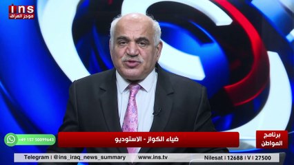 العراق والتغير القريب مع محمد زنكنه وضياء الكواز والمواطن