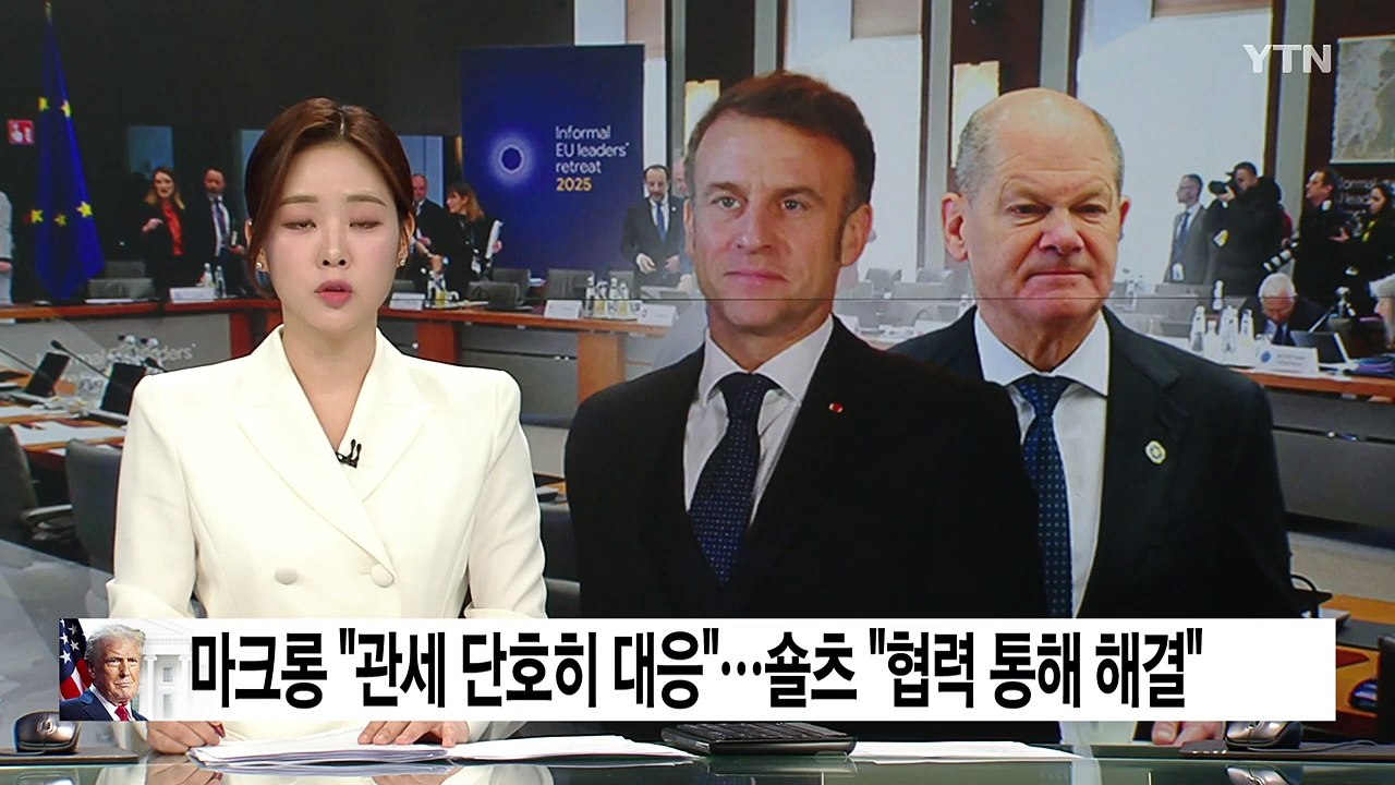 마크롱, 트럼프 관세 예고에 "단호히 대응"...숄츠 "협력 통해 해결" / YTN