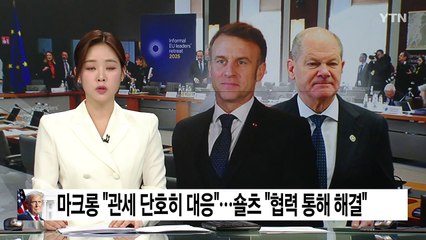 마크롱, 트럼프 관세 예고에 "단호히 대응"...숄츠 "협력 통해 해결" / YTN