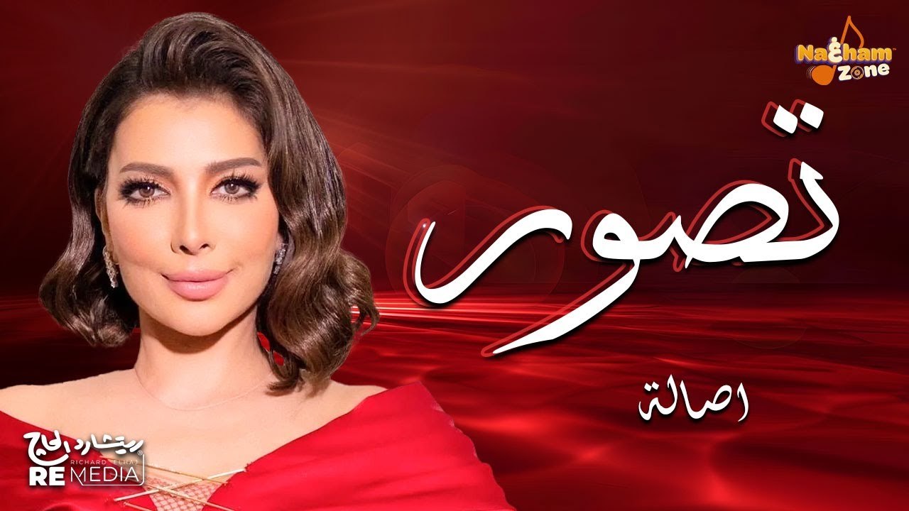 أصالة نصري - تصور(بالكلمات) - Assala Nasri - Tasawar