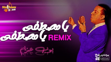 بوب عزام - يامصطفى يامصطفى (ريمكس) - Bob Azzam - Ya Mustafa Ya Mustafa