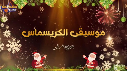 موسيقى الكريسماس بتوزيع شرقي - هتحلي الجو 🎄🌟
