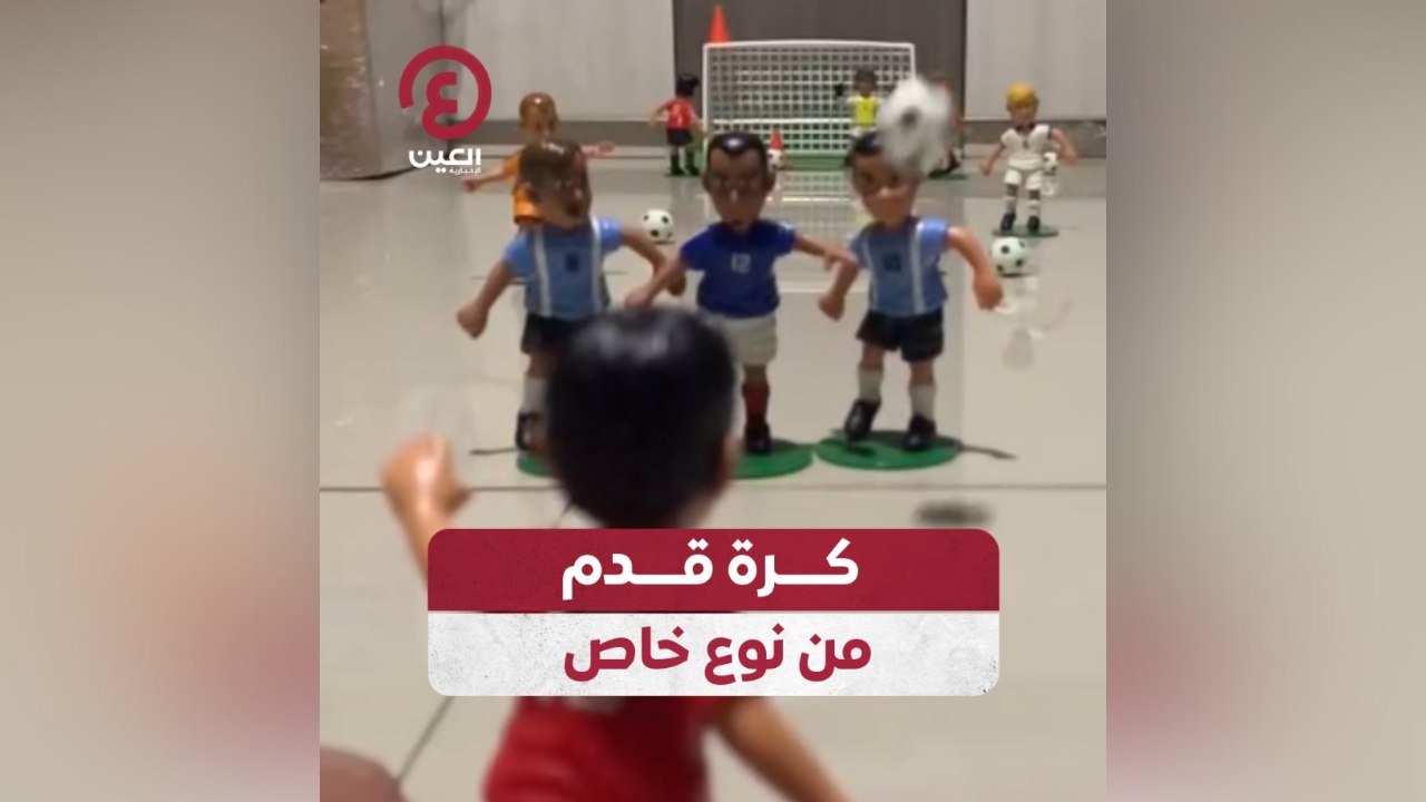 كرة قدم من نوع خاص